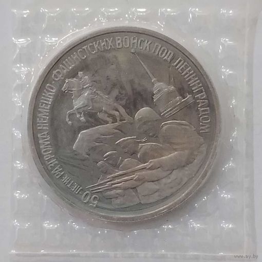 3 рубля 1994 г 50-лет Разгрома немецко-фашистских войск под Ленинградом в банковской запайке