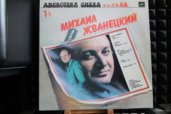 Михаил Жванецкий, Роман Карцев, Виктор Ильченко - Дискотека Смеха (1987, Vinyl)