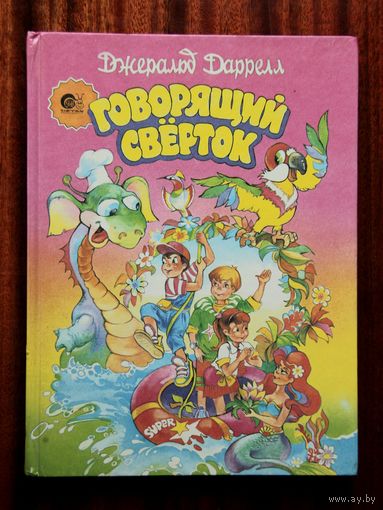 Джеральд Даррелл "Говорящий свёрток"