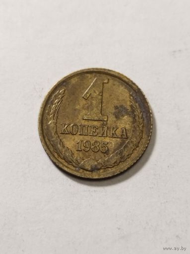 СССР 1 копейка 1985