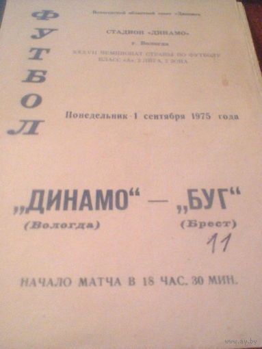 01.09.1975--Динамо Вологда--Буг Брест