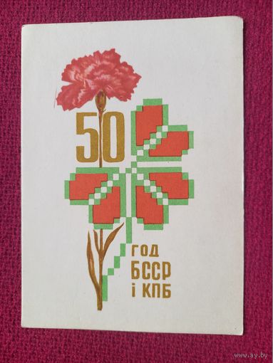 50 лет БССР и КПБ! Белорусская открытка. Орлов ( Арлоу ) 1968 г. Чистая. Кр1.