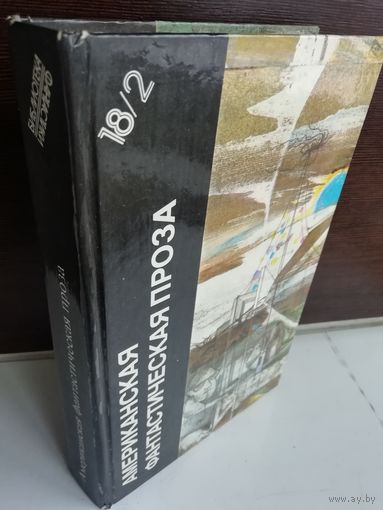Американская фантастическая проза. Книга 2