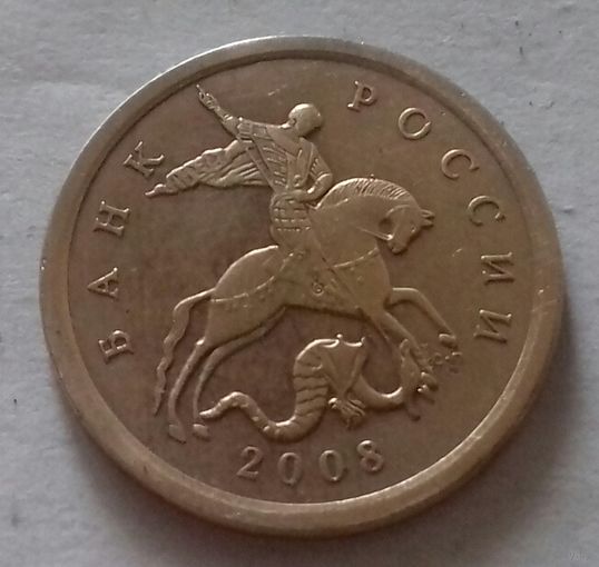 10 копеек, Россия 2008 г., СП