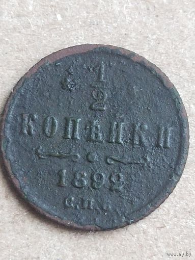 1/2 копейки 1892 (17АЛ 5*)