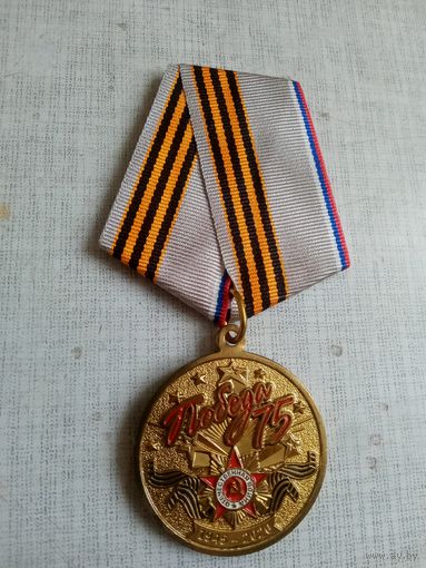 Медаль. 75 лет Победы. Великая победа в памяти поколений.