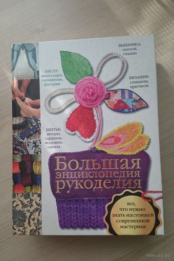 Большая энциклопедия рукоделия