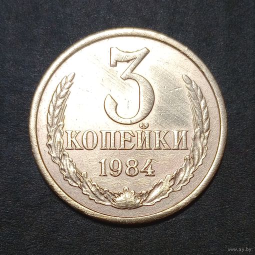 3 копейки  1984 брак, холостое соударение штемпелей