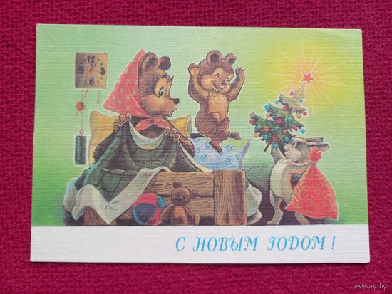 С Новым Годом! Зарубин 1990 г. Чистая. Кр1.