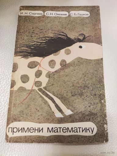 Сергеев И.Н. , Олехник С.Н. , Гашков  С.Б. Примени математику