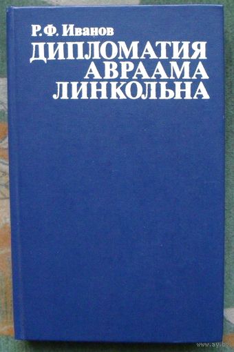 Дипломатия Авраама Линкольна. Р. Ф. Иванов.