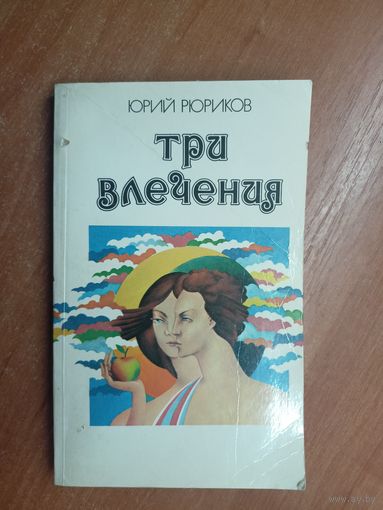 Юрий Рюриков "Три влечения"