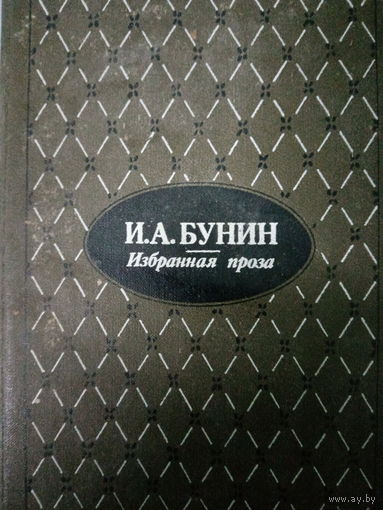 И. А. Бунин. Избранная проза