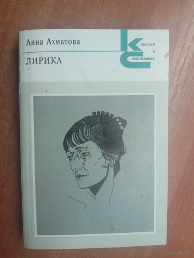 Анна Ахматова "Лирика" из серии "Классики и современники"