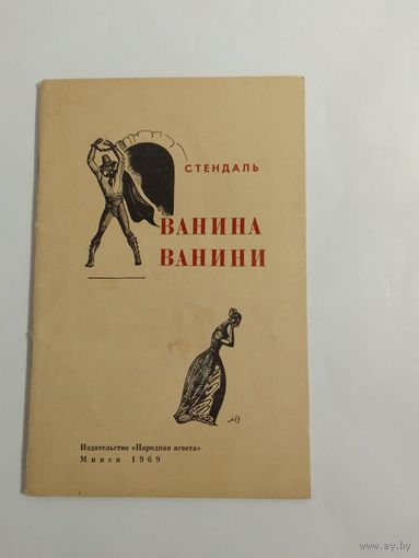 Стендаль Ванина Ванини 1969