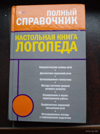 Поваляева М.А. Полный справочник. Настольная книга логопеда.