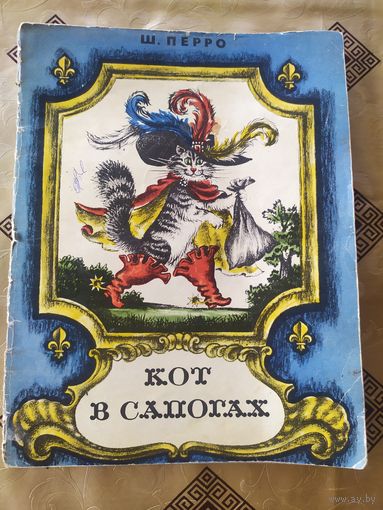 Кот в сапогах. Сказка для детей. Шарль Перро. \055