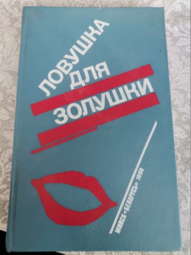 "Ловушка для золушки" романы перевод с французского 1990