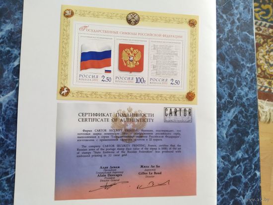 Россия 2001 бл Государственные символы
