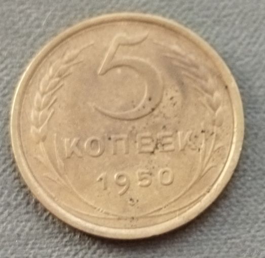 СССР 5 копеек, 1950