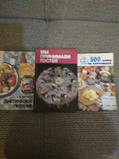 3 книги,этикет,диета,500 блюд из картофеля