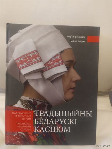 М.ВИННИКОВА, П.БОГДАН."ТРАДИЦИОННЫЙ БЕЛОРУССКИЙ КОСТЮМ". НА РУССКОМ, БЕЛОРУССКОМ И АНГЛИЙСКОМ ЯЗЫКАХ\6