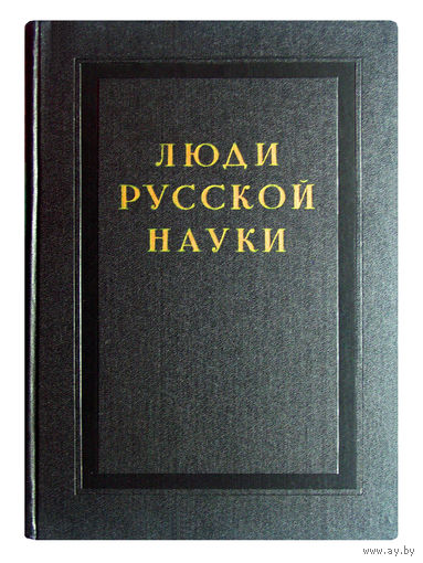 Люди русской науки.