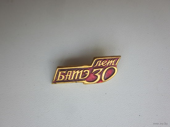 Значок БАТЭ-30 лет.