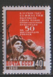 Заг. 2335. 1960. Итоги первого года семилетки. ЧиСт.