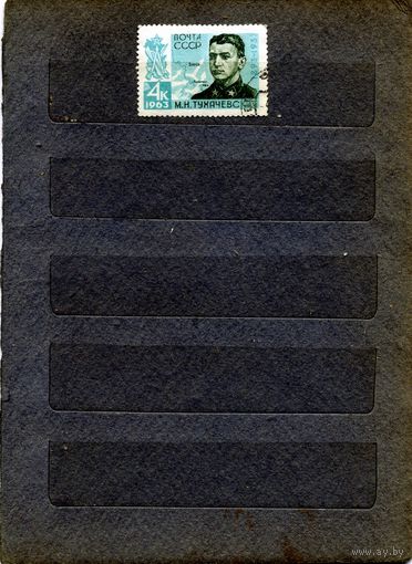СССР, 1963, ТУХАЧЕВСКИЙ,   серия 1м гашеная