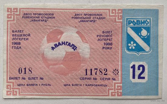 Лотерейный билет вещевой лотереи УССР 12 тираж. Ровно. Авангард 1988 г.