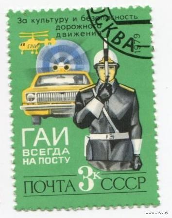 Марка СССР 1979. 5021. Гашеная. 1 марка из серии. За безопасность движения.