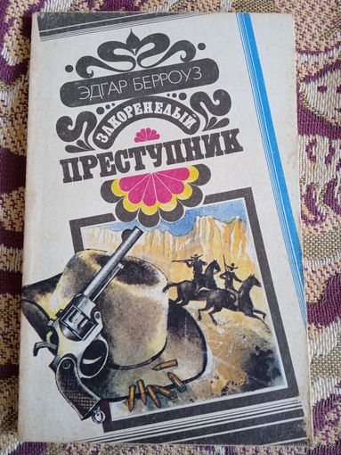 Э.Берроуз."Закоренелый преступник".