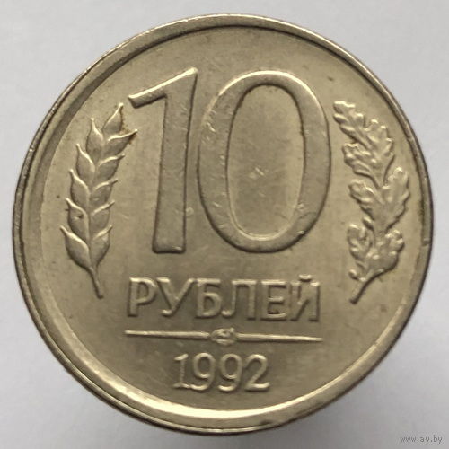 10 рублей 1992 года ЛМД немагнитные