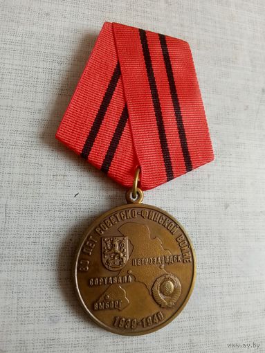 Медаль. 80 лет Советско-Финской войне. КПРФ.