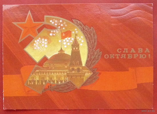 Слава Октябрю! Подписанная. 1987 года. Косоруков. 536.