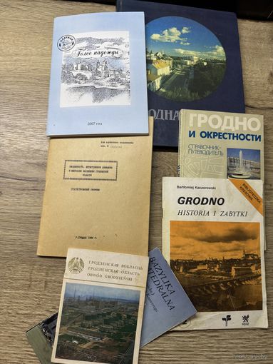 Гродно и окрестности  .цена за все.