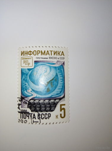 Марки СССР 1986 г. Информатика программа ЮНЕСКО в СССР 5к.