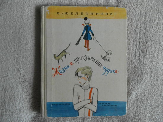 Железников Владимир. Жизнь и приключения чудака. Рисунки Гальдяева В . Москва Детская литература. 1974г.