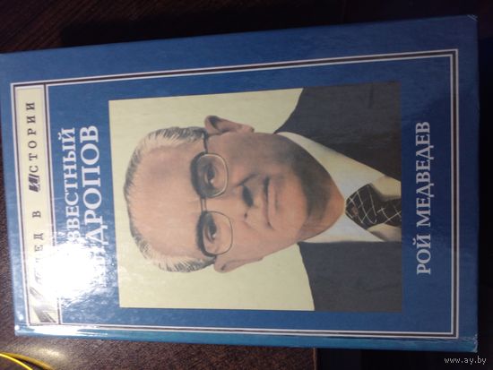 Медведев Р.А. Андропов. 1999