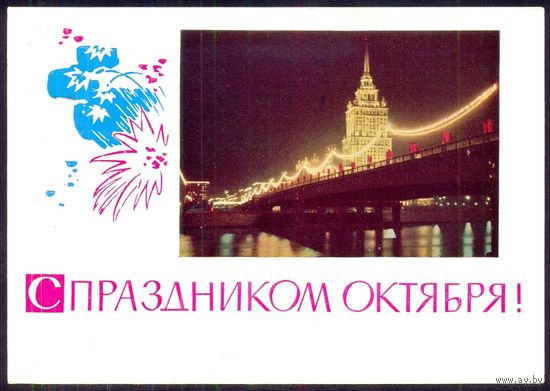 СССР ДМПК 1965 С праздником Октября Москва мост /прошла почту/