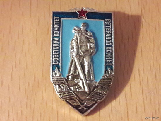 Советский комитет ветеранов войны