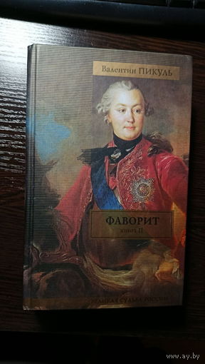 Валентин Пикуль - Фаворит (Книга 2)