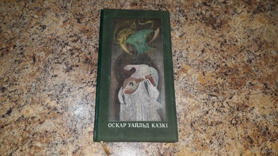 Оскар Уайльд - Казкі - мастакі Забораў і Зуйкоў - Хлопчык-зорка, Рыбак і яго душа, Шчаслівы прынц, Салавей і ружа, Волат-эгаіст і інш - на беларускай мове/на белорусском языке