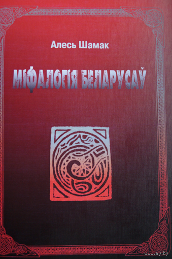 Міфалогія беларусаў. Шамак А.А. 2013г