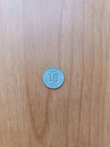 Монета 10 копеек 1945