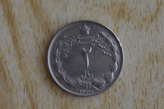 Иран 2 риала 1959