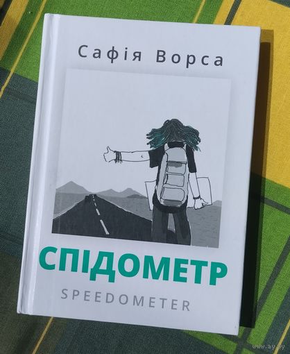 Сафія Ворса. Спідометр
