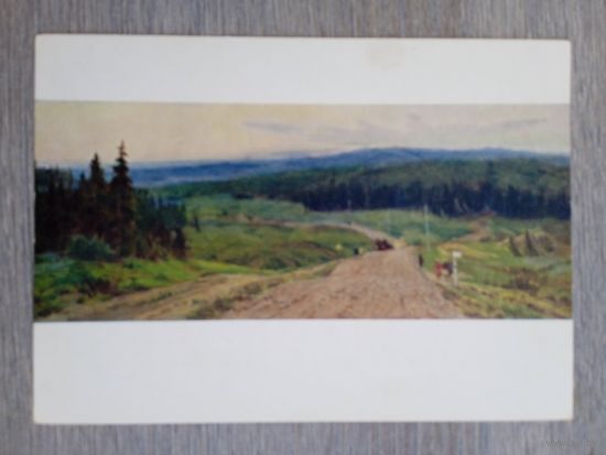 1958. Засыпкин. Дорога