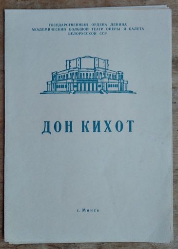 Программа балета Л.Минкуса "Дон Кихот" Большого театра оперы и балета Белорусской СССР. 1970-е г.
